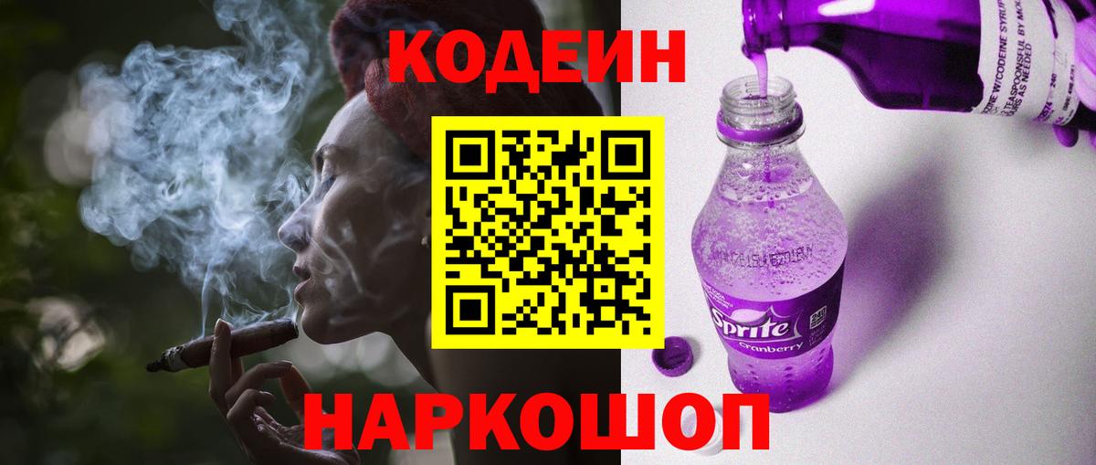 Codein напиток Lean (лин)  Кодеиновый сироп Lean Purple Drank  Барабинск  Вход с VPN 