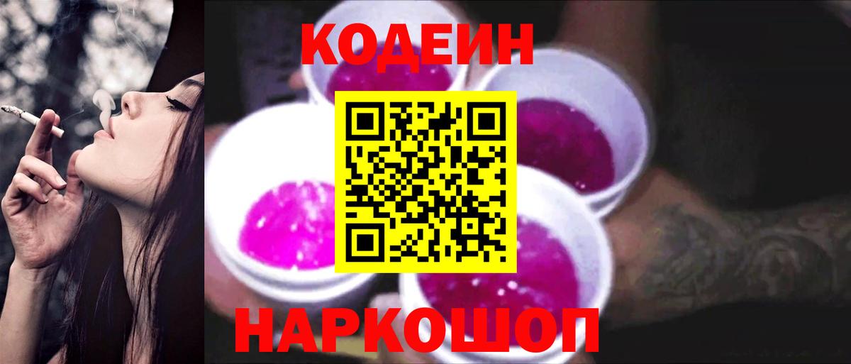 Кодеин Purple Drank Барабинск